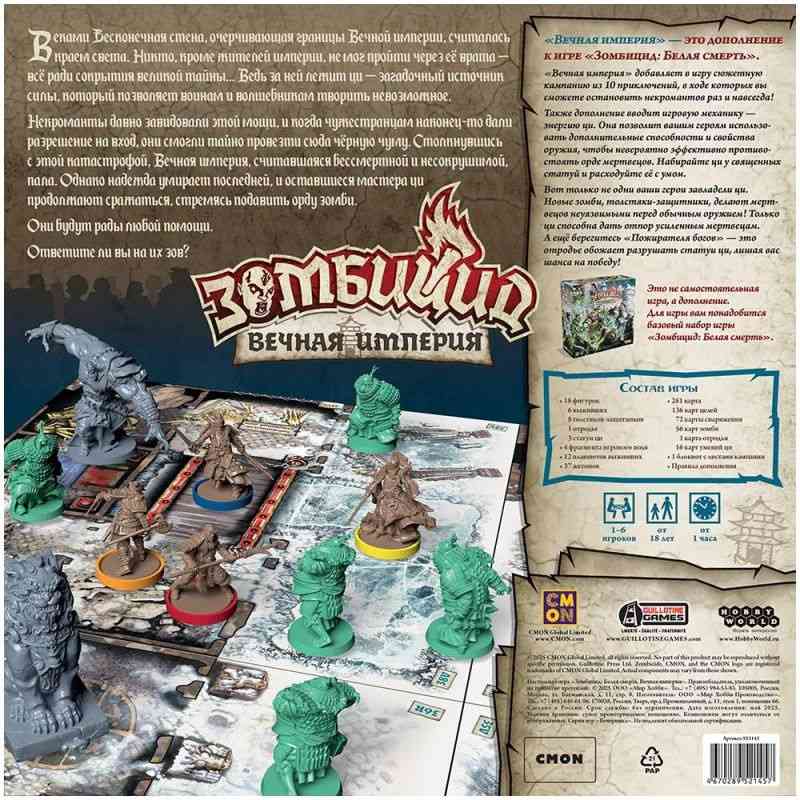 (EU) Настольная игра Hobby World Зомбицид: Белая смерть. Вечная империя (доп)