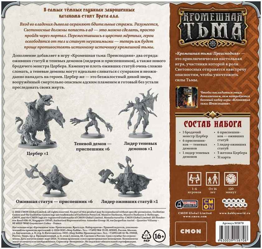 (EU) Настольная игра Hobby World Кромешная тьма: Преисподняя. Врата ада. Набор врагов (доп)
