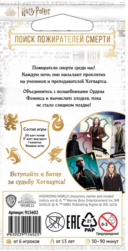 (EU) Настольная игра Hobby World Гарри Поттер: Поиск пожирателей смерти
