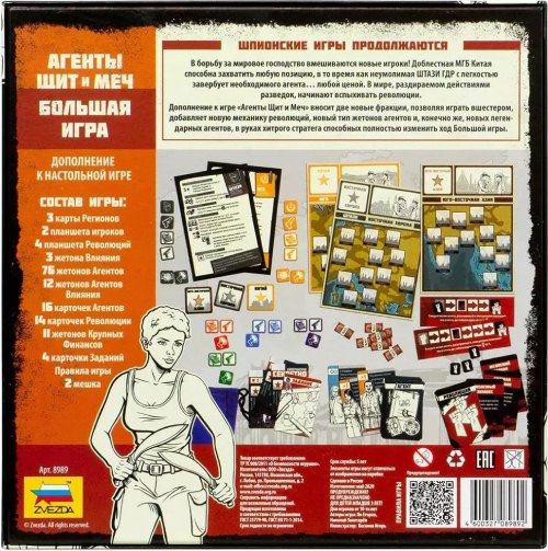 Настольная игра ZVEZDA Агенты щит и меч: Большая игра (ZV-8989)