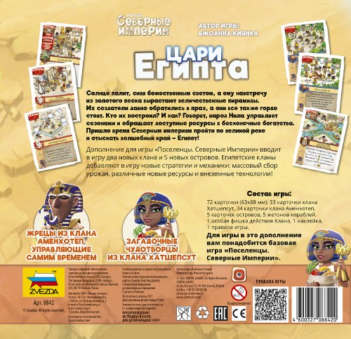 Настольная игра ZVEZDA Северные империи: Цари Египта (ZV-8842)