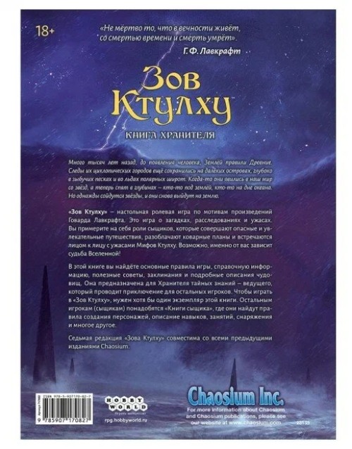 Ролевая игра Hobby World Зов Ктулху. Книга Хранителя (717082)