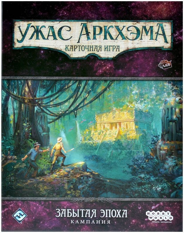 (EU) Настоьная игра Hobby World Ужас Аркхэма. Карточная игра: Забытая эпоха. Кампания (доп)
