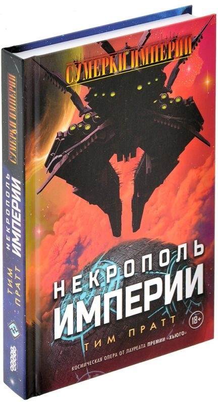 (EU) Настольная игра Hobby World Сумерки империи: Некрополь империи