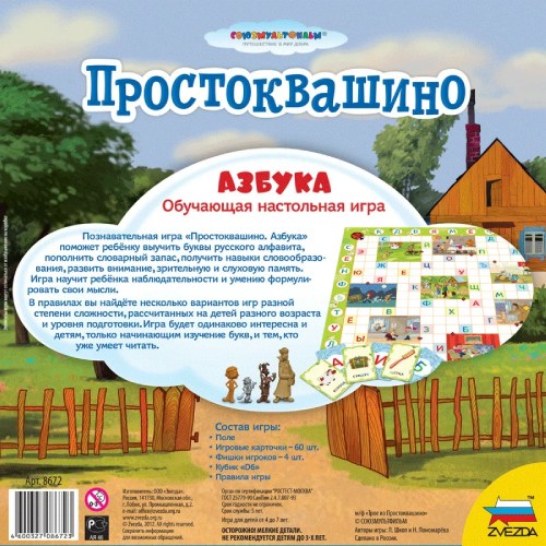 Настольная игра ZVEZDA Простоквашино (Азбука обучающая) (ZV-8672)