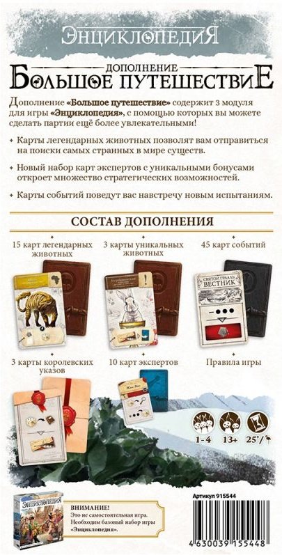 (EU) Настольная игра Hobby World Энциклопедия. Большое путешествие (доп)