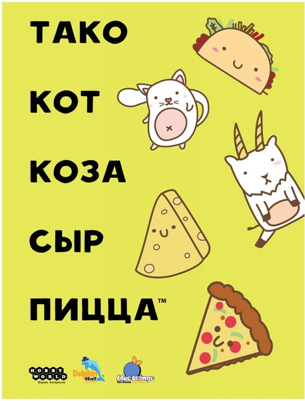 (EU) Настоьная игра Hobby World Тако, кот, коза, сыр, пицца