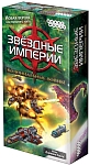 (EU) Настоьная игра Hobby World Звездные империи: Колониальные войны
