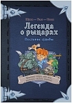 (EU) Настольная игра Hobby World Комикс-игра «Легенда о рыцарях. Послание судьбы»