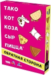 (EU) Настольная игра Hobby World Тако, кот, коза, сыр, пицца: Обратная сторона
