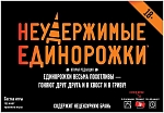 (EU) Настольная игра Hobby World Неудержимые единорожки 18+