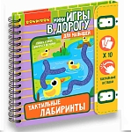 (EU) Настольная игра Bondibon Мини-игры в дорогу для малышей «Тактильные лабиринты»