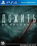 Игра Дожить до рассвета (PS4, русская версия) Б/У