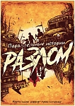 (EU) Настольная игра Hobby World Параллельные истории: Разлом