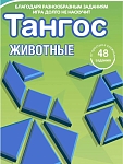(EU) Настольная игра Bondibon Магнитная игра для путешествий «Тангос Животные»