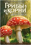 (EU) Настольная игра Hobby World Грибы и корни: Шёпот леса (доп)