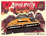 (EU) Настольная игра Hobby World Дорога ярости: Вендетта