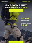 Экзоскелет с ИИ Hypershell X Max S + 1 батарея новейшая модель 2026 года от Cryptoro