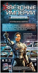 (EU) Настольная игра Hobby World Звёздные империи: Командиры (доп)
