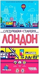(EU) Настольная игра Hobby World Следующая станция: Лондон