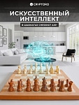 Шахматы Chessnut Air+ с искусственным интеллектом