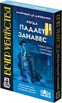 (EU) Настольная игра GaGa Games Вечер Убийства: Когда Падает Занавес