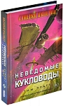 (EU) Настольная игра Hobby World Сумерки империи: Неведомые кукловоды