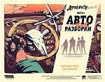 (EU) Настольная игра Hobby World Дорога ярости: Вендетта. Авторазборки (доп)