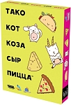(EU) Настоьная игра Hobby World Тако, кот, коза, сыр, пицца