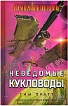 (EU) Настольная игра Hobby World Сумерки империи: Неведомые кукловоды