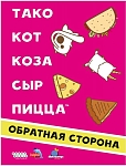 (EU) Настольная игра Hobby World Тако, кот, коза, сыр, пицца: Обратная сторона