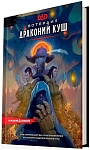 (EU) Настоьная игра Hobby World Dungeons & Dragons. Вотердип: Драконий куш (доп)
