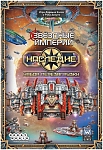 (EU) Настоьная игра Hobby World Звездные империи: Наследие. Набор перезагрузки (доп)
