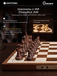 Шахматы Chessnut Air с искусственным интеллектом