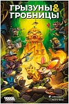(EU) Настольная игра Hobby World Грызуны и гробницы