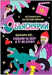 (EU) Настольная игра Hobby World Объяснярий 18+