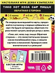 (EU) Настольная игра Hobby World Тако, кот, коза, сыр, пицца: Обратная сторона