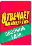(EU) Настольная игра Hobby World Отвечает Александр Гусь