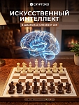 Шахматы Chessnut Air с искусственным интеллектом