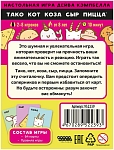 (EU) Настоьная игра Hobby World Тако, кот, коза, сыр, пицца