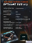 Игровая мультиплатформенная приставка DVTech MT 565 игр