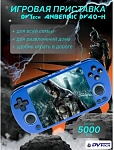 Портативная игровая приставка DVTech Anbernic DV40-H (синяя)