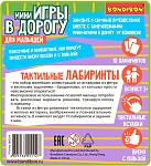 (EU) Настольная игра Bondibon Мини-игры в дорогу для малышей «Тактильные лабиринты»