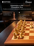 Шахматы Chessnut Pro (regular pieces) с искусственным интеллектом от Cryptoro