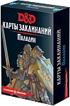 (EU) Настольная игра Hobby World Dungeons & Dragons. Карты заклинаний: Паладин (доп)