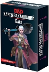 (EU) Настоьная игра Hobby World Dungeons & Dragons. Карты заклинаний: Бард (доп)