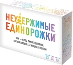 (EU) Настольная игра Hobby World Неудержимые единорожки