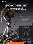 Экзоскелет Dnsys Z1 Dual Joint новейшая модель 2026 года от Cryptoro