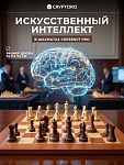 Шахматы Chessnut Pro (regular pieces) с искусственным интеллектом от Cryptoro