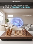 Механические шахматы с ИИ Phantom Chess Chessboard Grand Classical Walnut Set
